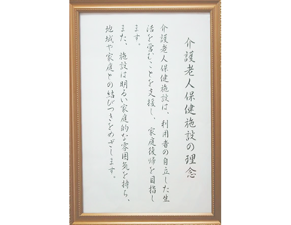 介護老人保健施設の理念