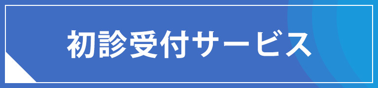 初診受付はこちら