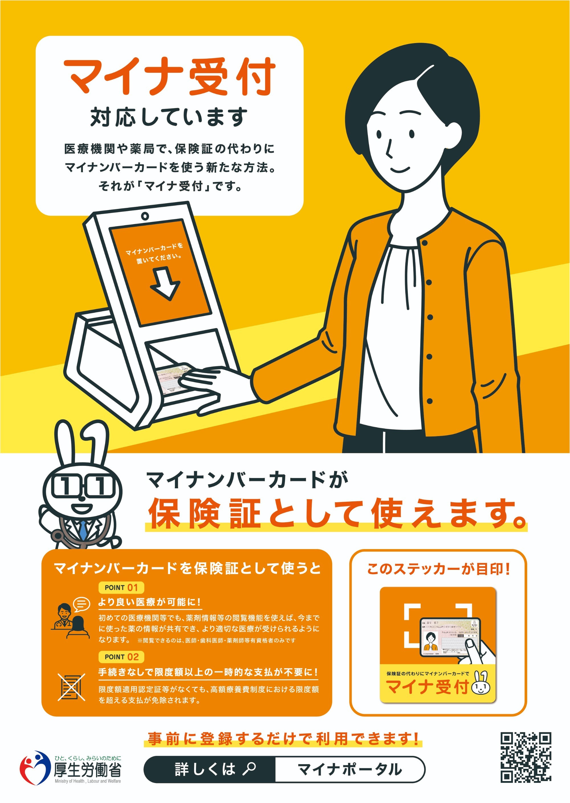 マイナ受付しています