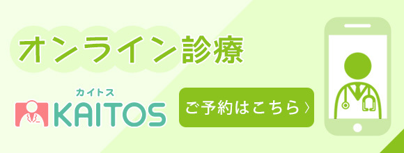 オンライン診療　KAITOS