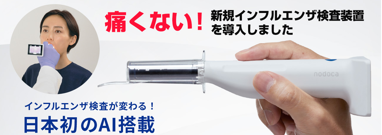 インフルエンザ・コロナ検査機器『nodoca（ノドカ）』