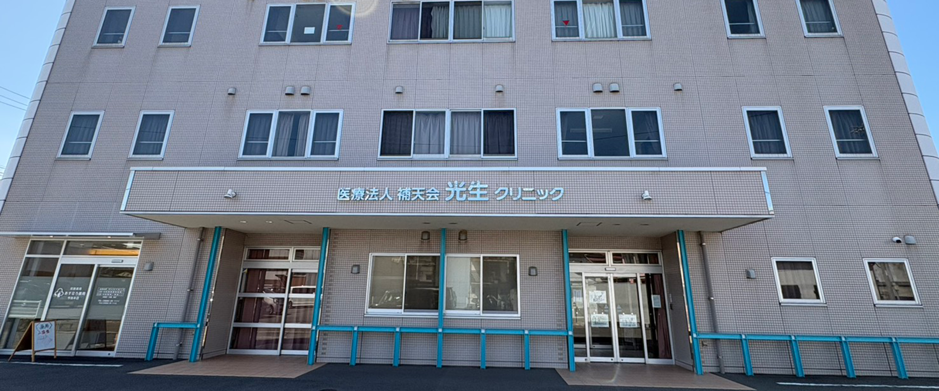 医療法人補天会 光生クリニックの外観