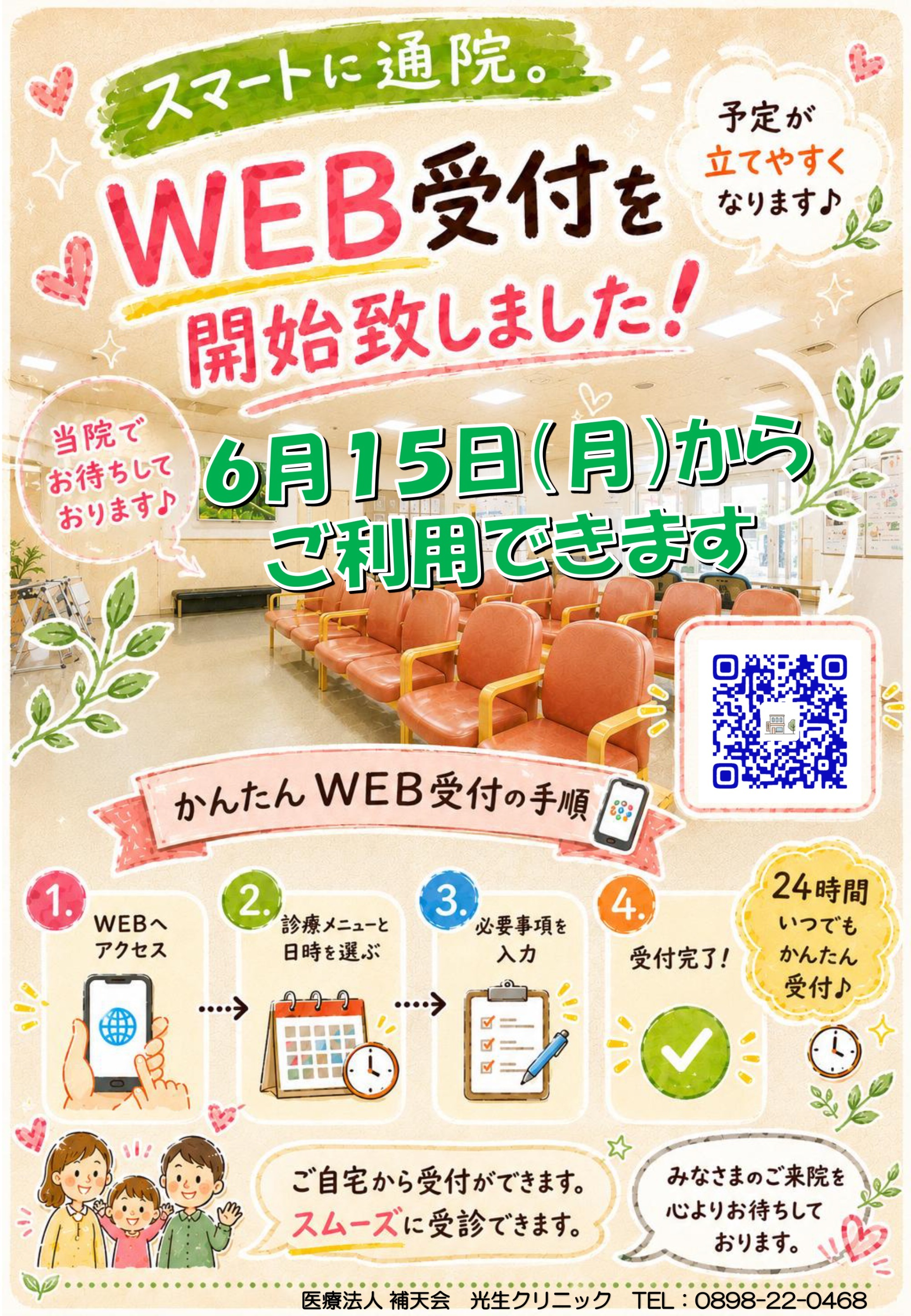 WEB受付
