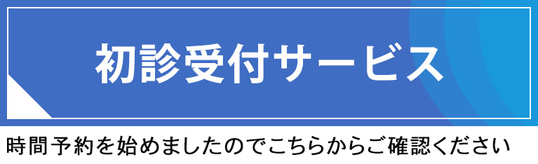 初診受付サービス