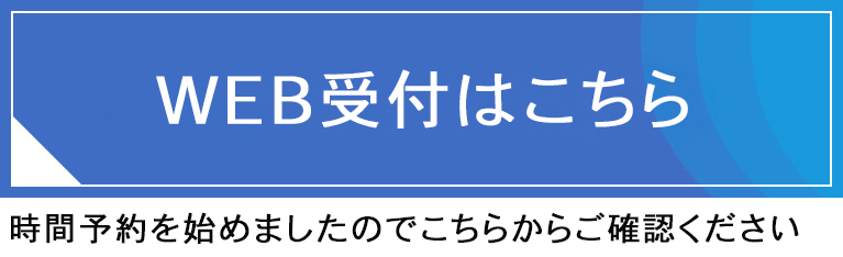 初診受付サービス