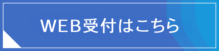 初診受付はこちら